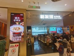 -新发现(苏州中心商场店)