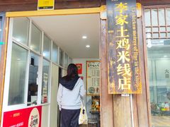 -正宗李家土鸡米线店
