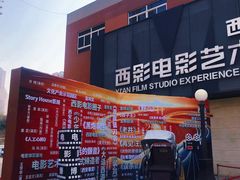 -西安电影制片厂
