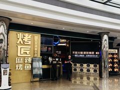 -烤匠麻辣烤鱼(IFS店)