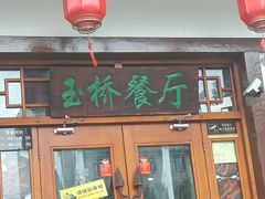-玉桥餐厅(天坛店)
