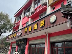 -万春卤菜(天乡后街步行街店)
