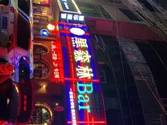 -黑森林酒吧(新迎店)