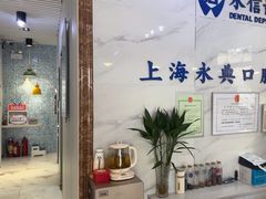 -永信齿科·永典口腔门诊部(浦东店)