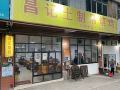 -昌记土制吊烧鸡(佛山市安信物流中心A座店)