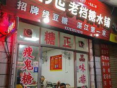 -瘦鬼老档糖水铺