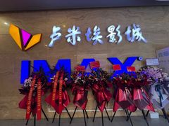 -卢米埃影城(长楹天街IMAX激光店)