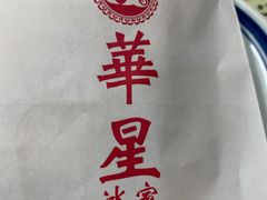 -華人 華星冰室(氹仔 店)