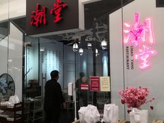 -潮堂 · 潮州菜(国贸商城店)