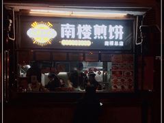 -南楼煎饼(南楼总店)