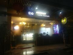 门面-家琳甜品(江南东店)