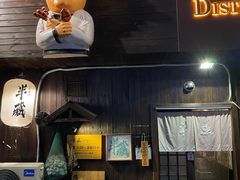 门面-半藏居酒屋(香港花园店)