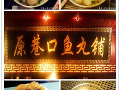 -原巷口鱼丸店(龙头路外卖店)