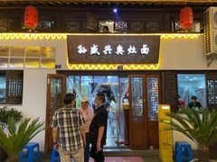 -孙盛兴奥灶面馆·蟹黄面·三虾面(山塘街总店)