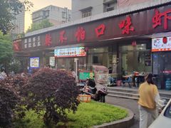-辣不怕口味虾(凌霄路店)