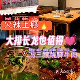 火辣上瘾🔥大排长龙也值得💓冯三孃跷脚牛肉