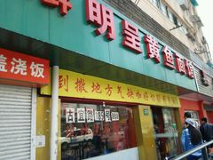 -明呈黄鱼面馆(斜土路店)