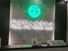 -益康盲人推拿按摩(长虹店)