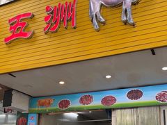 -五洲牛肉美食馆