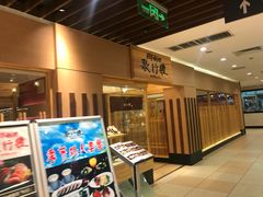 门面-歌行灯日本料理(伊势丹店)