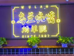 -乌兰烧烤·烤羊腿(西丽店)