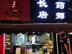 门面-长药唐师乐山油炸(石人直营店)