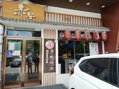 门面-赤谷和牛烧肉居酒屋(石景山店)