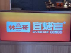 -林二哥宜烤官·宜宾小烧烤