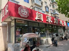 门面-闫家炸鸡架(五爱总店)