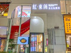 -红东阁东北菜烤肉酒馆(CROSS万象汇店)