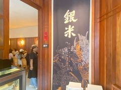 -银米·云南传统过桥米线(双廊黑金冠店)