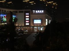 -五缘湾悦都汇购物中心