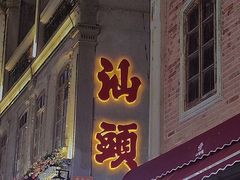 -汕头市小公园
