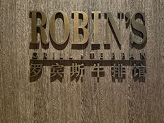 -罗宾斯牛排馆(重庆丽晶酒店)