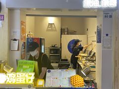 -三厘鸡蛋仔(印力店)