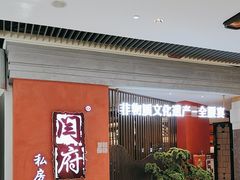 -闫府私房菜·百年鲁菜(恒隆店)