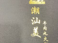 -潮汕美牛肉丸火锅店(天宁寺店)