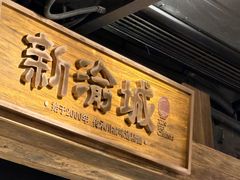 -新渝城·始于2000年(淘金店)