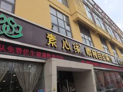 -素心缘素食文化主题餐厅