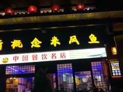 -新概念来凤鱼(璧山店)
