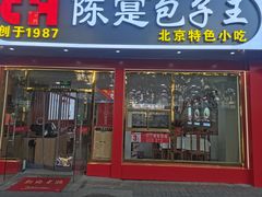 -陈寔包子王·卤煮小肠·京味小吃(龙潭店)