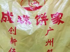 -成珠小凤饼(南华中路店)