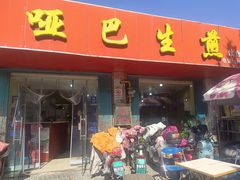 -哑巴生煎(姑苏区苏安新村店)