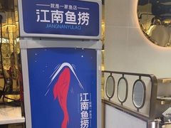 -江南鱼捞(北仑银泰城店)