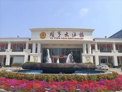 -御同亨酒楼·喜宴