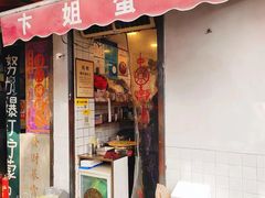 -卞姐蛋饼(陕西南路店)