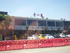 -牛一煲美食(江高店)