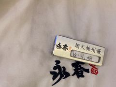-永春园·扬州早茶·淮扬菜(漫乐城店)