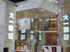 -大一眼镜(海港城购物中心店)