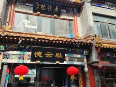 -北京前门大栅栏